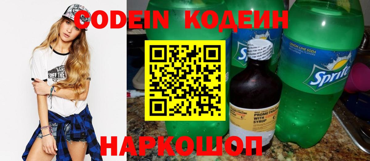 Codein напиток Lean (лин) Люберцы