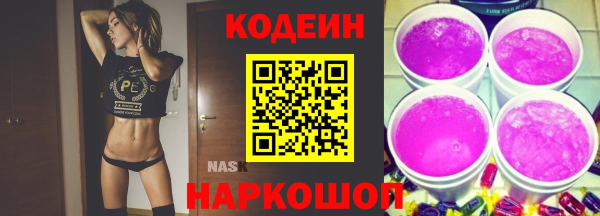 Кодеин напиток Lean (лин)  Вход с VPN  наркота  Люберцы  Codein Purple Drank 